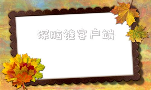 深脑链客户端深脑链dbc未来预测