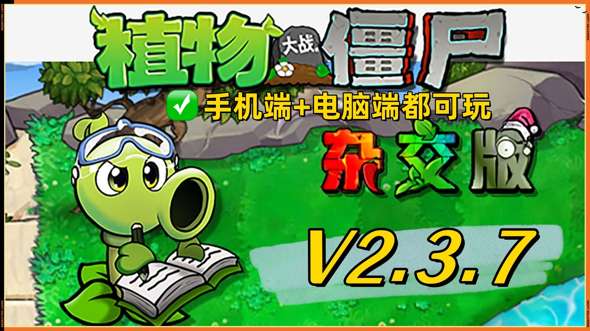 植物大战中国版安卓版植物大战僵尸中国版破解版-第2张图片-亚星国际官网