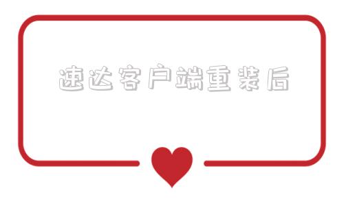 速达客户端重装后速达软件密码忘记了怎么办