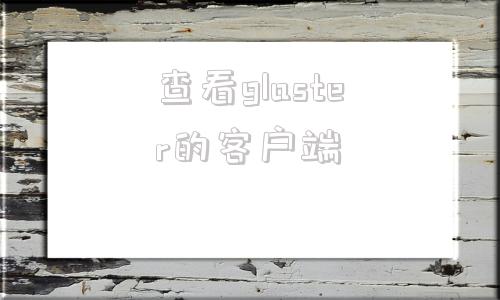 查看glaster的客户端hecategamingcenter安装