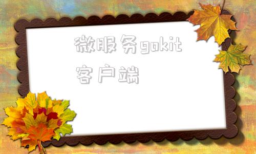 微服务gokit客户端客户端和服务端在一个程序里