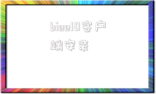 biee10客户端安装ibb和obb手机版下载