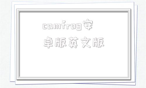 camfrog安卓版英文版camfrog康福中国官网首页