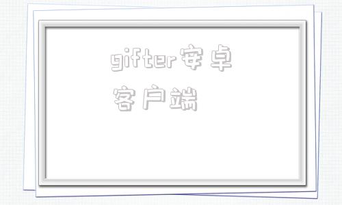 gifter安卓客户端tunerlite安卓版