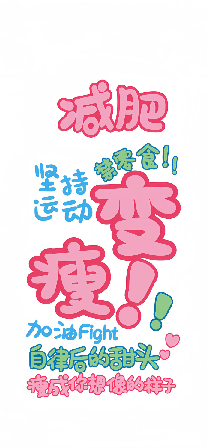 重新减肥壁纸苹果版高清动态壁纸4k全屏无水印