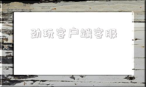 劲玩客户端客服益玩客服账号找回