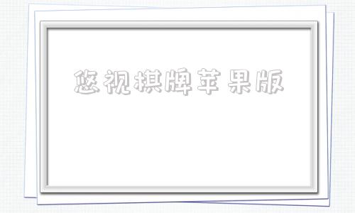 悠视棋牌苹果版游戏苹果版下载