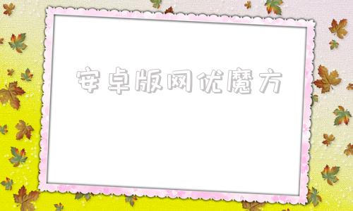 安卓版网优魔方网优魔方使用说明