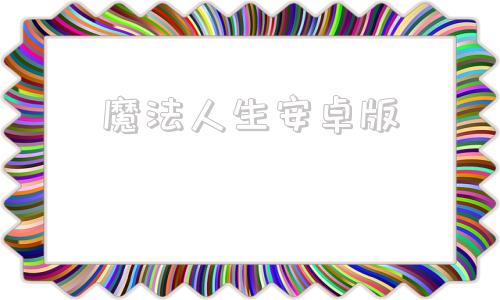 魔法人生安卓版创造与魔法安卓版下载