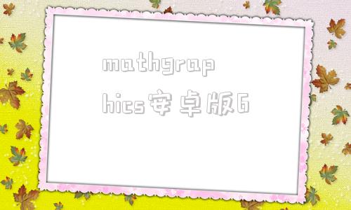 mathgraphics安卓版6mathematica数学软件下载