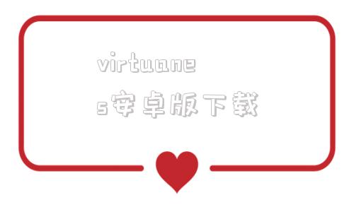 virtuanes安卓版下载virtuanes模拟器下载电脑版