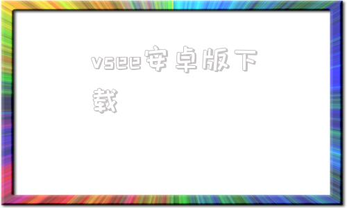 vsee安卓版下载vseevs账户登录不上-第1张图片-亚星国际官网