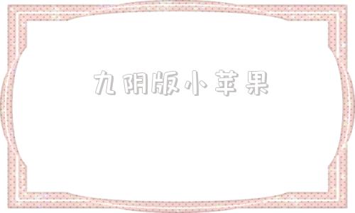 九阴版小苹果小苹果免费影视-第1张图片-亚星国际官网