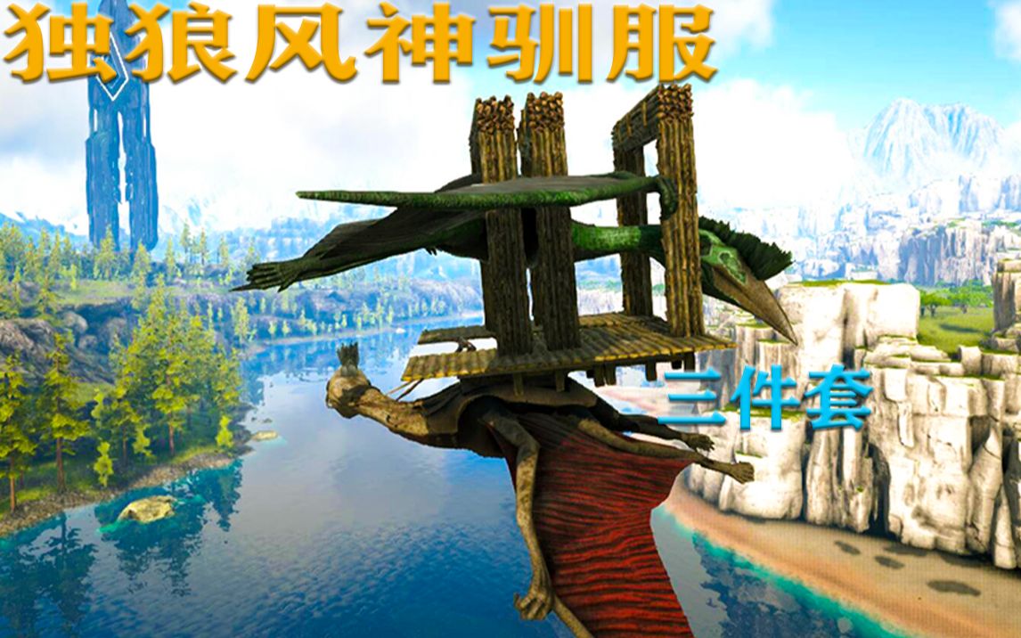 方舟手机版风神方舟手游风神翼龙驯服-第2张图片-亚星国际官网